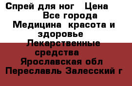 Спрей для ног › Цена ­ 100 - Все города Медицина, красота и здоровье » Лекарственные средства   . Ярославская обл.,Переславль-Залесский г.